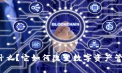 TP钱包是什么？它如何改变