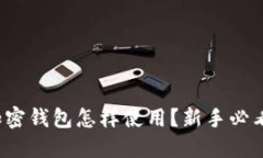加密钱包怎样使用？新手