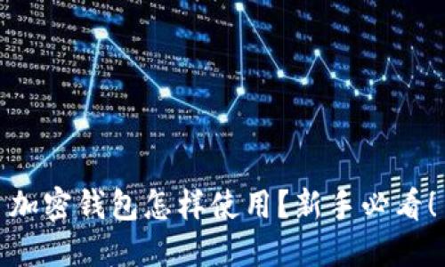 加密钱包怎样使用？新手必看！