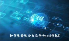 如何选择适合自己的Gucc