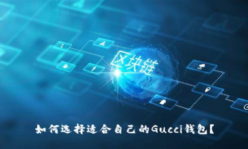如何选择适合自己的Gucci钱包？