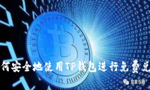 如何安全地使用TP钱包进行免费兑换?