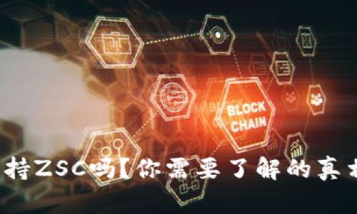 TP钱包支持ZSC吗?你需要了解的真相是什么?