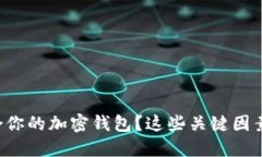 如何选择适合你的加密钱