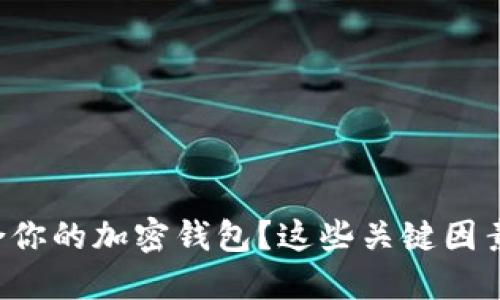 如何选择适合你的加密钱包？这些关键因素你不能忽视！