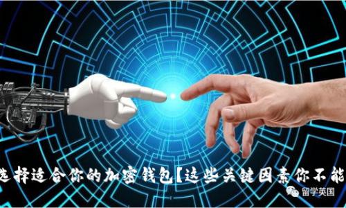 如何选择适合你的加密钱包？这些关键因素你不能忽视！