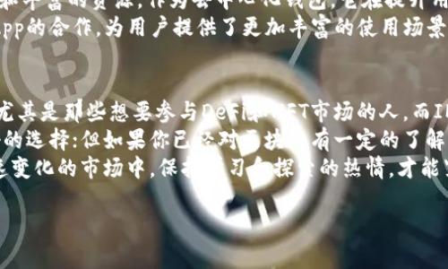 TP钱包和IM钱包是目前数字货币和区块链领域中比较常见的两种钱包类型。尽管它们的主要功能都是用于存储、管理和交易数字资产，但在某些方面，它们却存在显著的区别。那么，TP钱包和IM钱包究竟有什么不同呢？下面我们就来详细探讨一下。

一、基本定义
首先，我们需要了解什么是TP钱包和IM钱包。TP钱包（Trust Wallet）是一款由Binance官方推出的去中心化的数字货币钱包，它支持多种区块链和数百种加密资产。用户可以通过TP钱包方便地进行数字资产的存储和交易，以及参与去中心化金融（DeFi）项目。
而IM钱包（IMToken）则是一款由以太坊团队开发的移动端钱包，支持以太坊及其ERC20代币的存储和管理。IM钱包注重用户体验，提供了划算的兑换服务，并且在安全性和易用性上都有不错的表现。

二、功能对比
虽然TP钱包和IM钱包都有基本的数字货币存储功能，但它们在具体的功能实现上却存在差异。
TP钱包支持多种主流公链，如以太坊、比特币等，可以用于参与各种DeFi项目。用户不仅可以存储数字货币，还可以轻松地进行链上操作，如交易和质押，甚至购买NFT。
相对而言，IM钱包在以太坊生态系统中表现得更加突出。它不仅支持ERC20和ERC721代币，还具备强大的DApp支持，用户可以在钱包内直接访问去中心化应用程序（DApp），进行交易或参与游戏等活动。

三、安全性
安全性是数字钱包用户最关心的问题之一。TP钱包采用了私钥自主存储的方式，私钥完全集中在用户手中，极大地降低了被黑客攻击的风险。同时，TP钱包还具备多种安全措施，例如生物识别技术和密码保护。
IM钱包同样重视用户的安全性，它也采用了私钥本地存储的方式，确保用户的资产不受威胁。此外，IM钱包在用户交易时，会通过多重确认机制来防止盗用。

四、用户体验
在用户体验方面，两款钱包各有千秋。TP钱包的界面设计，非常适合初学者使用。用户可以在短时间内上手，通过简单的操作就能完成交易。此外，TP钱包还提供了详细的使用教程，帮助用户更好地理解数字货币。
而IM钱包则更注重社区氛围和用户互动。它的界面虽然略显复杂，但却提供了丰富的功能和信息，让用户可以在了解数字货币的同时，参与更多的社区活动。同时，IM钱包也通过在线客服及时帮助用户解决问题，提高了用户的满意度。

五、支持的资产种类
在支持的资产种类上，TP钱包优势明显。它不仅支持比特币和以太坊，还能支持更多的代币，适合广泛的投资需求。无论是主流币还是小众币，TP钱包几乎都能够满足用户的需求。
相对而言，IM钱包的资产支持有所局限。虽然它支持以太坊和一些流行的ERC20代币，但在多链支持上显得不足。对于想要投资多种数字货币的用户来说，IM钱包可能没有TP钱包那么灵活。

六、社区与生态
在数字货币的世界中，生态系统的建设尤为重要。TP钱包得益于Binance的强大支持，拥有庞大的用户基础和丰富的资源。作为去中心化钱包，它在提升用户体验、参与去中心化项目等方面不断推陈出新。
IM钱包则在以太坊社区内享有较高的声誉，尤其是在支持和促进以太坊的应用部署方面。它通过与多个DApp的合作，为用户提供了更加丰富的使用场景。

七、总结
总体而言，TP钱包和IM钱包各有优劣。TP钱包以多链支持和丰富功能著称，适合各种类型的数字货币用户，尤其是那些想要参与DeFi和NFT市场的人。而IM钱包则在以太坊生态中表现出色，适合专注于以太坊及其相关项目的用户。
选择哪种钱包，最终还是要看用户的具体需求。如果你在数字货币的世界里刚刚起步，TP钱包可能会是更好的选择；但如果你已经对区块链有一定的了解，并且希望深入以太坊的领域，IM钱包将是一个不错的选择。
无论你选择哪个钱包，切记时刻保持警惕，采用合理的安全措施，才能更好地保护你的数字资产。在这个快速变化的市场中，保持学习和探索的热情，才能紧跟时代的步伐。

TP钱包和IM钱包有什么区别？