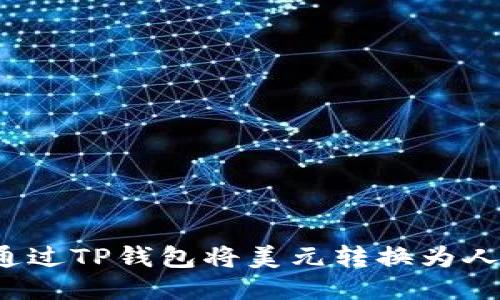 如何通过TP钱包将美元转换为人民币？