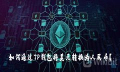 如何通过TP钱包将美元转换