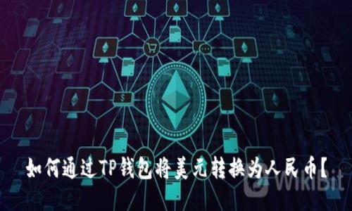 如何通过TP钱包将美元转换为人民币？