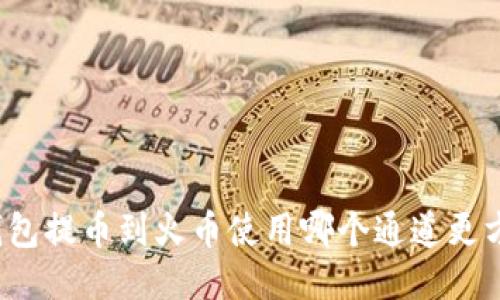 TP钱包提币到火币使用哪个通道更方便?