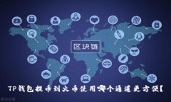 TP钱包提币到火币使用哪个