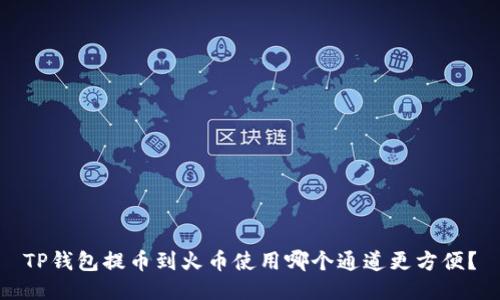 TP钱包提币到火币使用哪个通道更方便?