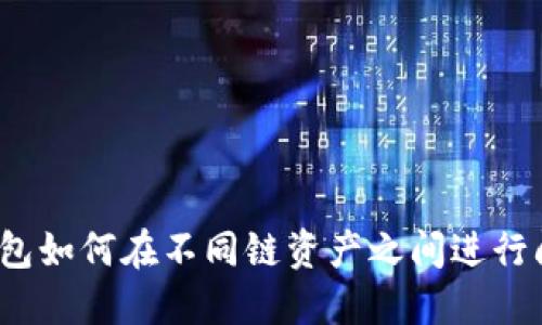 TP钱包如何在不同链资产之间进行闪兑?