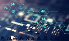 TP钱包注册为何总是显示通