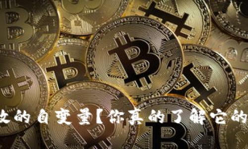 TP钱包无效的自变量？你真的了解它的原因了吗？