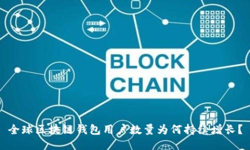 全球区块链钱包用户数量为何持续增长？