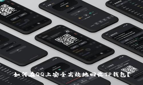 如何在QQ上安全高效地回收TP钱包？