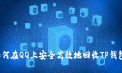 如何在QQ上安全高效地回收