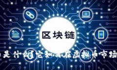 ziaoti波币是什么？它如何