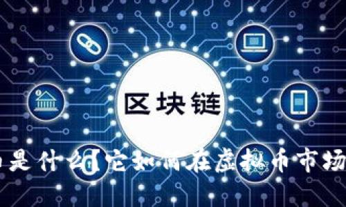 ziaoti波币是什么？它如何在虚拟币市场脱颖而出？