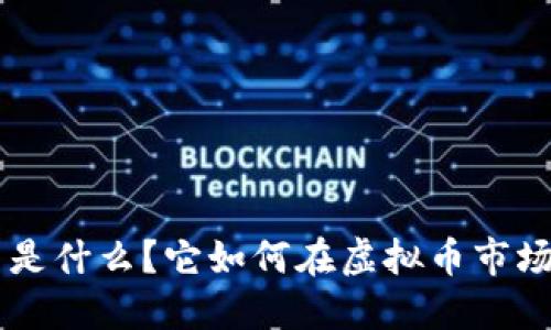 ziaoti波币是什么？它如何在虚拟币市场脱颖而出？