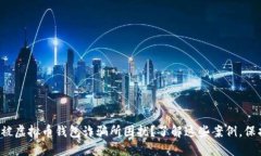 你是否也曾被虚拟币钱包