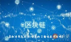 虚拟币钱包标识：你真的