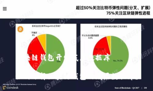 区块链钱包开发底层数据库

如何选择区块链钱包的底层数据库？