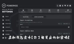 : 虚拟钱包卖币？你了解背