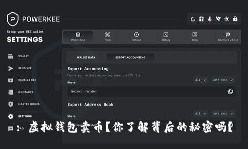 : 虚拟钱包卖币？你了解背后的秘密吗？