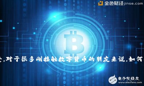 tp钱包是一款广受欢迎的数字货币钱包,它不仅支持多种主流币种的存储与交易,还因其便捷的用户体验而深受用户喜爱。对于很多刚接触数字货币的朋友来说,如何创建tp钱包可能是一个相对陌生的概念。那么,如何才能快速而顺利地创建一个tp钱包呢?下面我将为大家逐步详细介绍。
如何轻松创建你的 tp 钱包?