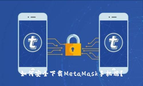 如何安全下载MetaMask手机端？