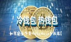如何安全下载MetaMask手机端