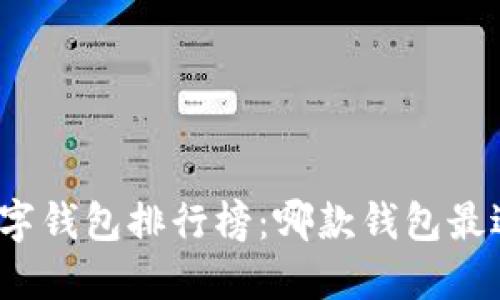 全球热钱包数字钱包排行榜:哪款钱包最适合你的需求?