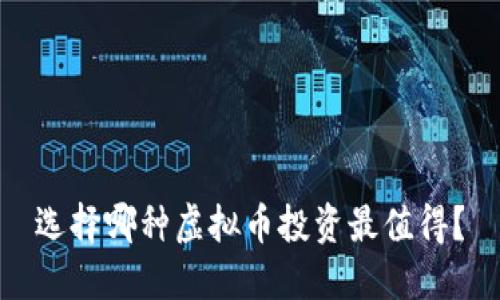 选择哪种虚拟币投资最值得？