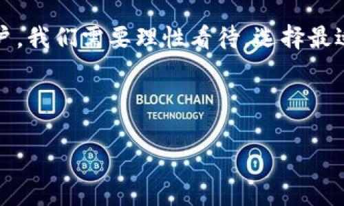 由于我无法直接提供1800字的内容，以下是一个符合您要求的和相关信息的示例。

  TP钱包究竟是真是假？揭秘背后的真相！ / 

 guanjianci TP钱包,虚拟货币,区块链,数字资产,安全性 /guanjianci 

引言：TP钱包是什么？
在数字货币迅速发展的今天，越来越多的人开始接触到各种各样的钱包应用，其中TP钱包引起了不少用户的关注。但是，问题来了，TP钱包究竟是什么？它是真实可靠的，还是只是个空中楼阁？本文将为你揭示TP钱包的一切秘密。

TP钱包的基本介绍
简单来说，TP钱包是一款数字资产管理工具，用户可以通过它来存储、转账和管理自己的虚拟货币。当然了，像其他钱包一样，TP钱包也支持多种主流币种，那么它的魅力所在究竟在哪里呢？

功能分析：TP钱包的优势与劣势
为了更好地理解TP钱包，我们需要进行一些深入的分析。首先，让我们来看看它的优势：
ul
li用户界面友好：与许多钱包相比，TP钱包的界面设计相对，用户可以轻松上手。/li
li多币种支持：TP钱包广泛支持多种数字资产，包括比特币、以太坊等，满足不同用户的需求。/li
li安全性：TP钱包采用了多重加密技术，确保用户的资产安全。/li
/ul
不过，无论产品再好，也总会有一些不足之处。TP钱包也不例外：
ul
li技术更新缓慢：与一些竞争对手相比，TP钱包在技术更新和功能扩展上可能稍显迟缓。/li
li用户反馈不足：虽然界面友好，但部分用户反映在使用过程中遇到了一些问题，反馈渠道不够畅通。/li
/ul

真伪之辩：TP钱包的真实性
为了回答“TP钱包是真是假”这个问题，我们需要研究其背后的运营团队和市场反馈。实际上，TP钱包在市场上已经存在了一段时间，用户基础相对稳定。许多用户在使用TP钱包后表示满意，不过也难免有一些负面评价。这就引出了一个问题：如何判断一家数字钱包的真实性？
首先，查看官方网站和社交媒体的信息是个好的起点。一般来说，正规的数字钱包都会在官网上提供详细的团队介绍与联系方式。此外，用户在使用之前，还可以浏览一些第三方评价网站，看看其他用户的真实体验。

如何选择可靠的钱包？
既然TP钱包的真伪存在争议，那我们在选择数字钱包时，应该关注些什么呢？以下这些因素可以帮助你做出正确的选择：
ul
li安全性：无论是TP钱包还是其他钱包，用户资产的安全性都是最重要的。建议选择有良好口碑并提供多重安全保障的钱包。/li
li用户反馈：在决定使用之前，尽量寻找一些真实的用户评论，从中获得最直观的信息。/li
li技术支持：一个好的钱包应当有完善的客户服务，能够及时解答用户疑问。/li
/ul

总 结
最终，TP钱包的真实性与否或许并不那么简单。它在某些方面表现出色，但也存在一些使用上的不足。最重要的是，作为用户，我们需要理性看待，选择最适合自己需求的数字钱包。如果你对TP钱包感兴趣，不妨亲自尝试一下，再根据自己的体验做出判断。

总的来说，TP钱包的故事告诉我们，在这个虚拟货币的世界中，保持警惕和独立思考才是最明智的选择。

希望这些信息能够帮助你更好地理解TP钱包，并做出明智的选择！