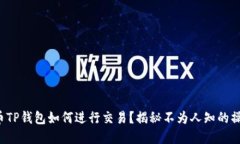 加密货币TP钱包如何进行交