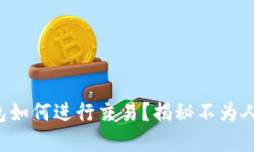 加密货币TP钱包如何进行交易?揭秘不为人知的操作细节!