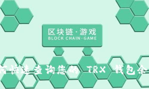 如何快速查询您的 TRX 钱包余额？