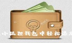 如何在小狐狸钱包中轻松