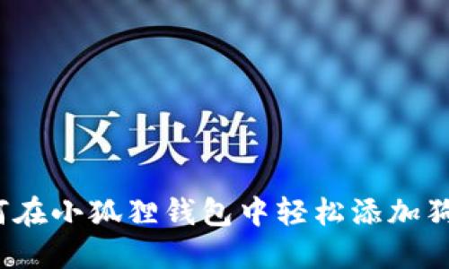 如何在小狐狸钱包中轻松添加狗币？