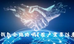 区块链OLO钱包会跑路吗？