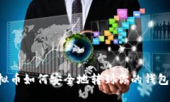 虚拟币如何安全地转到你