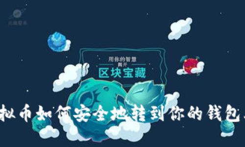 虚拟币如何安全地转到你的钱包上？