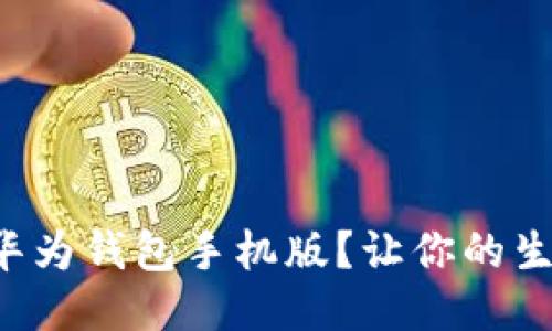 如何下载华为钱包手机版？让你的生活更便捷！