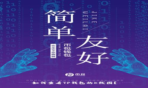 如何查看TP钱包的K线图？