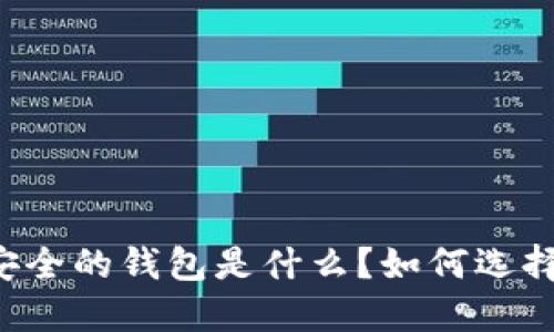 区块链生态安全的钱包是什么？如何选择安全的钱包？