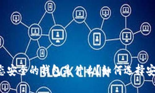 区块链生态安全的钱包是什么？如何选择安全的钱包？