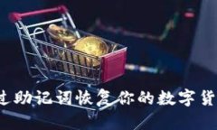 如何通过助记词恢复你的